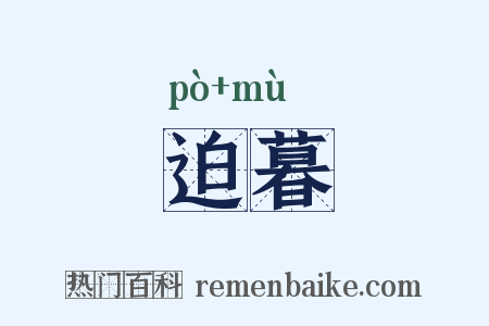 迫暮是什么意思的图片